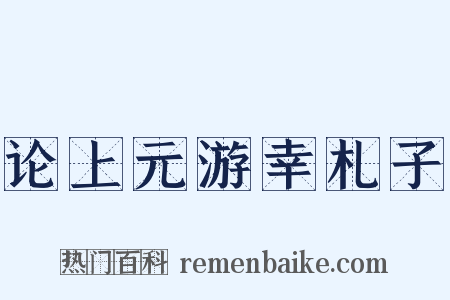 论上元游幸札子是什么意思的图片